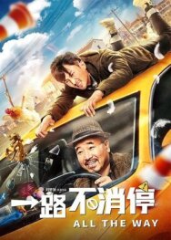 Постер к фильму Такси: педаль до упора смотреть онлайн на HD Rezka