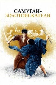 Постер к фильму Самураи-золотоискатели смотреть онлайн на HD Rezka
