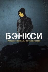 Постер к фильму Бэнксси смотреть онлайн на HD Rezka