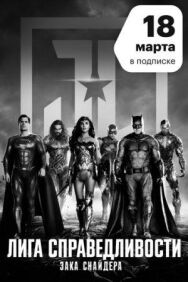 Постер к фильму Лига справедливости Зака Снайдера смотреть онлайн на HD Rezka