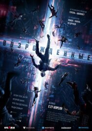 Постер к фильму Возрожденные смотреть онлайн на HD Rezka