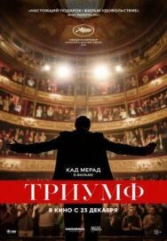 Постер к фильму Триумф смотреть онлайн на HD Rezka