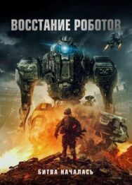Постер к фильму Восстание роботов смотреть онлайн на HD Rezka
