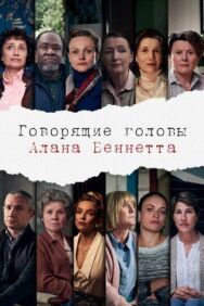 Постер к фильму Говорящие головы Алана Беннетта смотреть онлайн на HD Rezka