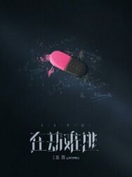 Постер к фильму Сизиф смотреть онлайн на HD Rezka
