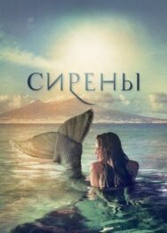 Постер к фильму Сирены смотреть онлайн на HD Rezka