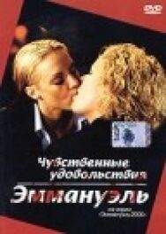 Постер к фильму Чувственные удовольствия Эммануэль смотреть онлайн на HD Rezka