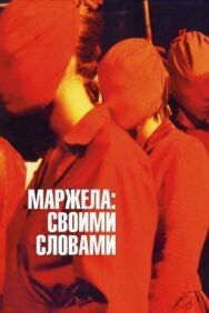 Постер к фильму Маржела смотреть онлайн на HD Rezka