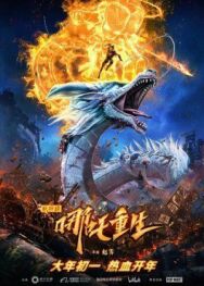 Постер к фильму Новые боги: Возрождение Нэчжи смотреть онлайн на HD Rezka