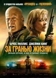 Постер к фильму За гранью жизни смотреть онлайн на HD Rezka
