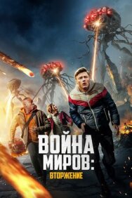 Постер к фильму Война миров: Вторжение смотреть онлайн на HD Rezka