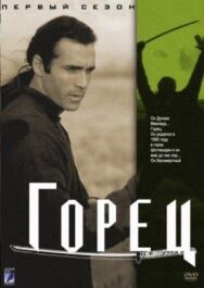 Постер к фильму Горец смотреть онлайн на HD Rezka