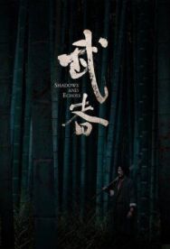 Постер к фильму Тени и эхо смотреть онлайн на HD Rezka
