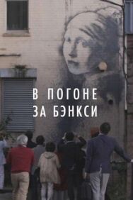 Постер к фильму В погоне за Бэнкси смотреть онлайн на HD Rezka