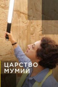 Постер к фильму Царство мумий смотреть онлайн на HD Rezka