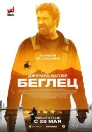 Постер к фильму Беглец смотреть онлайн на HD Rezka