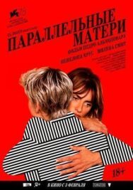 Постер к фильму Параллельные матери смотреть онлайн на HD Rezka