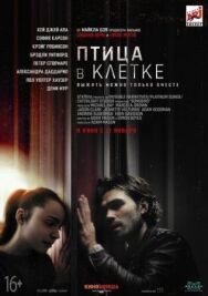 Постер к фильму Птица в клетке. Заражение смотреть онлайн на HD Rezka