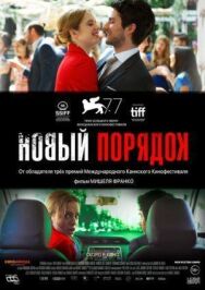 Постер к фильму Новый порядок смотреть онлайн на HD Rezka