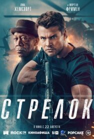 Постер к фильму Стрелок смотреть онлайн на HD Rezka
