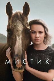 Постер к фильму Мистик смотреть онлайн на HD Rezka