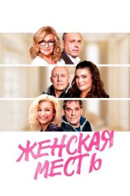 Постер к фильму Женская месть смотреть онлайн на HD Rezka