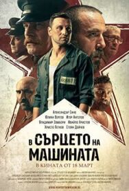 Постер к фильму В сердце машины  смотреть онлайн на HD Rezka