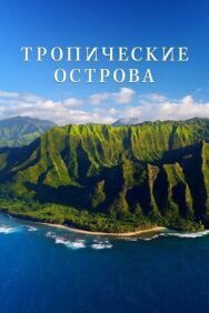 Постер к фильму Тропические острова смотреть онлайн на HD Rezka