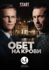 Постер к фильму Обет на крови смотреть онлайн на HD Rezka