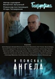 Постер к фильму В поисках Ангела смотреть онлайн на HD Rezka