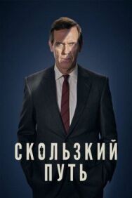 Постер к фильму Скользкий путь смотреть онлайн на HD Rezka