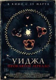 Постер к фильму Уиджа. Проклятое зеркало смотреть онлайн на HD Rezka
