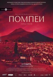 Постер к фильму Помпеи: Город грехов смотреть онлайн на HD Rezka