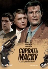 Постер к фильму Сорвать маску смотреть онлайн на HD Rezka