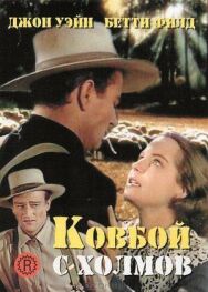 Постер к фильму Ковбой с холмов смотреть онлайн на HD Rezka