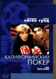 Постер к фильму Калифорнийский покер смотреть онлайн на HD Rezka