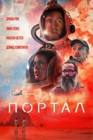 Постер к фильму Портал смотреть онлайн на HD Rezka