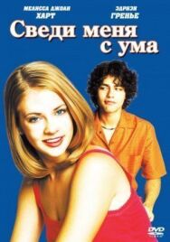 Постер к фильму Сведи меня с ума смотреть онлайн на HD Rezka