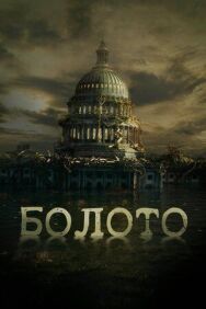 Постер к фильму Болото смотреть онлайн на HD Rezka
