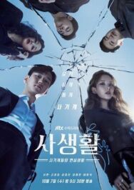 Постер к фильму Личная жизнь смотреть онлайн на HD Rezka
