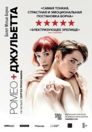 Постер к фильму Мэтью Борн: Ромео и Джульетта смотреть онлайн на HD Rezka