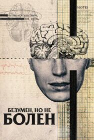 Постер к фильму Безумен, но не болен смотреть онлайн на HD Rezka