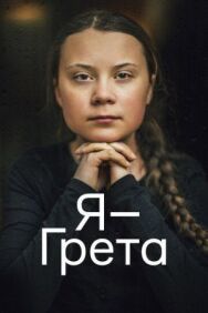Постер к фильму Я — Грета смотреть онлайн на HD Rezka