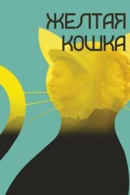 Постер к фильму Желтая кошка смотреть онлайн на HD Rezka