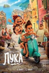 Постер к фильму Лука смотреть онлайн на HD Rezka