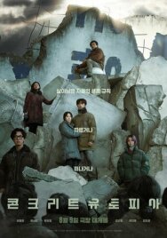 Постер к фильму Бетонная утопия смотреть онлайн на HD Rezka