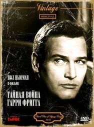 Постер к фильму Тайная война Гарри Фригга смотреть онлайн на HD Rezka