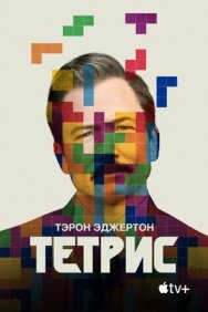 Постер к фильму Тетрис смотреть онлайн на HD Rezka