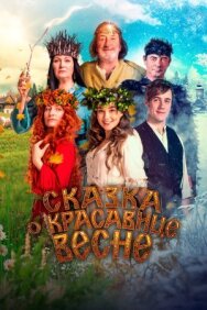 Постер к фильму Сказка о красавице Весне смотреть онлайн на HD Rezka