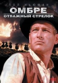 Постер к фильму Омбре: Отважный стрелок смотреть онлайн на HD Rezka